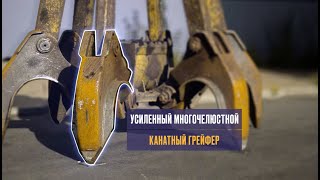 Усиленный многочелюстной канатный грейфер. Состояние после &quot;жесткого&quot; теста