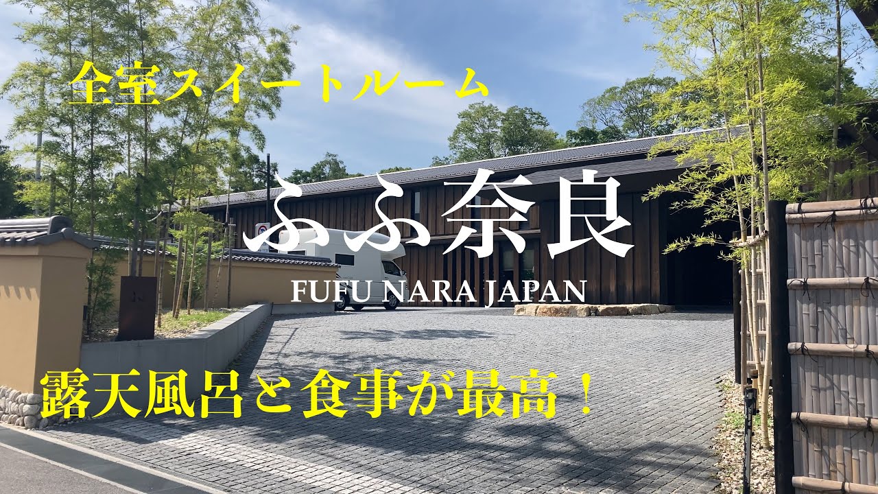 [奈良観光] 極上のおもてなし「ふふ奈良」全室スイートルーム、露天風呂完備