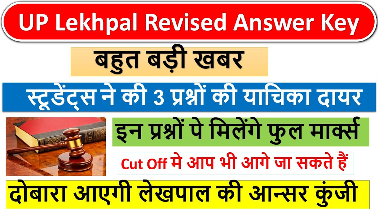 UP Lekhapal Revised Answer Key Up Lekhpal court case Mistake in up