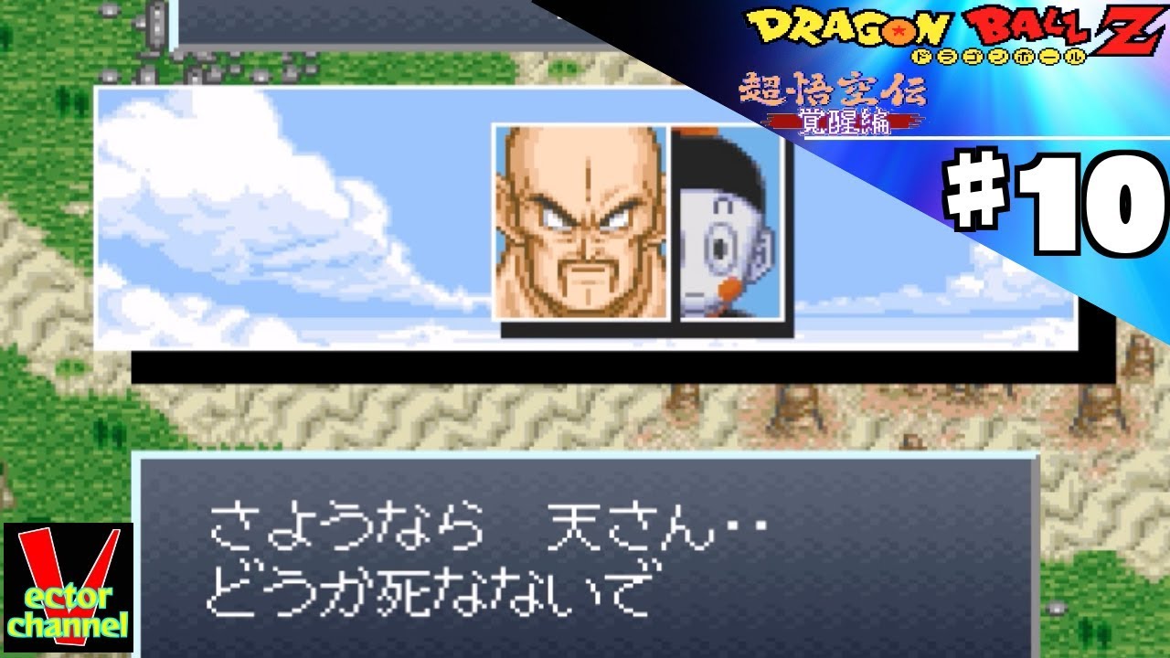 レトロゲー ドラゴンボールz 超悟空伝 覚醒編をやってみた 10 実況 Youtube