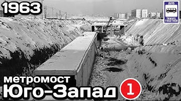 🚇 Метромост «Юго-Запад», Московского метро, 1963 | 🚇 Metro Bridge "Ugo-Zapad", Moscow Metro, 1963