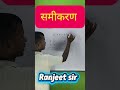 समीकरण को सही तरीके से हल कैसे करें #equation #methode #trendingshorts @nayaswera_01