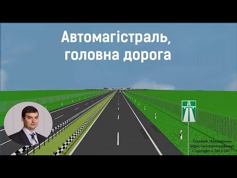 Автомагістраль, головна дорога