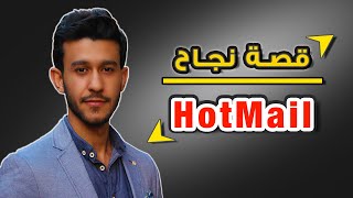 قصة نجاح مؤسس موقع هوتميل   Hotmail