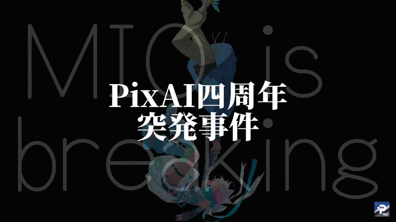 PixAI 4周年】ティザームービー - YouTube