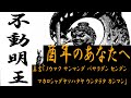 酉年のあなたへ　不動明王（ふどうみょうおう）（十二干支守護仏）