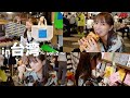 【vlog】 2泊3日台湾旅行 後編🇹🇼🍜🧋presented by JTB