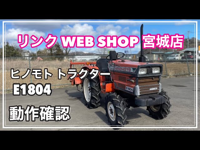 ☆売約済み☆ 【農機具王 宮城店】 ヒノモト トラクター E1804 ☆売約済み☆ 【農機具王 宮城店】 ヒノモト トラクター E1804