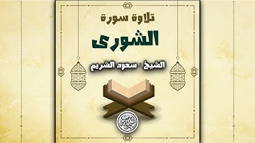 إبداع تاريخي للشريم | تلاوة تفوق الوصف لسورة الشورى