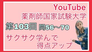 得点アップ！】103回 薬剤師国家試験 必須問題解説講座 問56～70 - YouTube