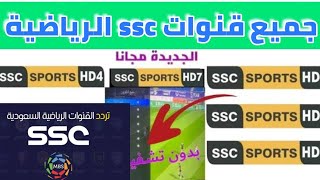 تردد قنوات ssc سبورت الرياضية على النايل سات 2023 تردد قناه ssc الرياضية - قنوات السعودية ssc sport