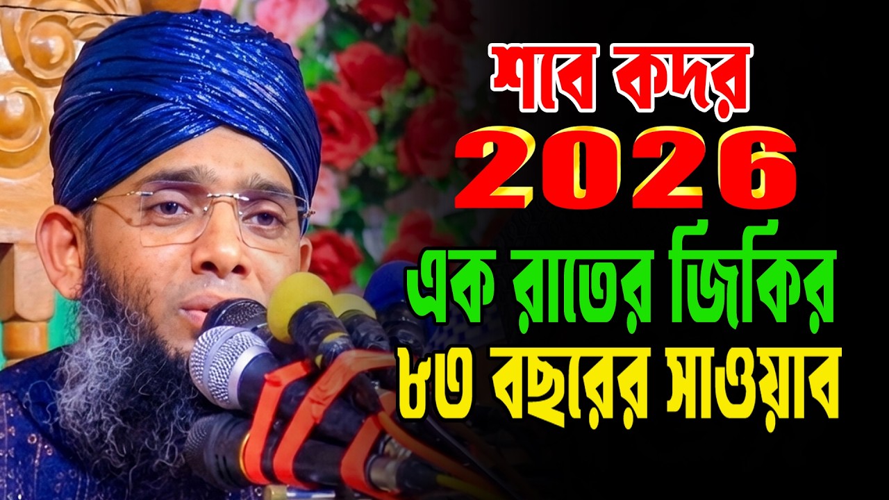 Laylatul Qadr Zikir 2026/শবে কদর জিকির ২০২৬ | গাজী সোলাইমান আল ক্বাদেরী ২০২৬/Gazi Solaiman 2026