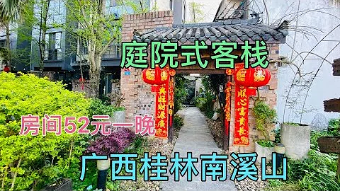 广西桂林南溪山景区的庭院客栈，大床房一晚52元，可以喝茶和烤火 - 天天要闻