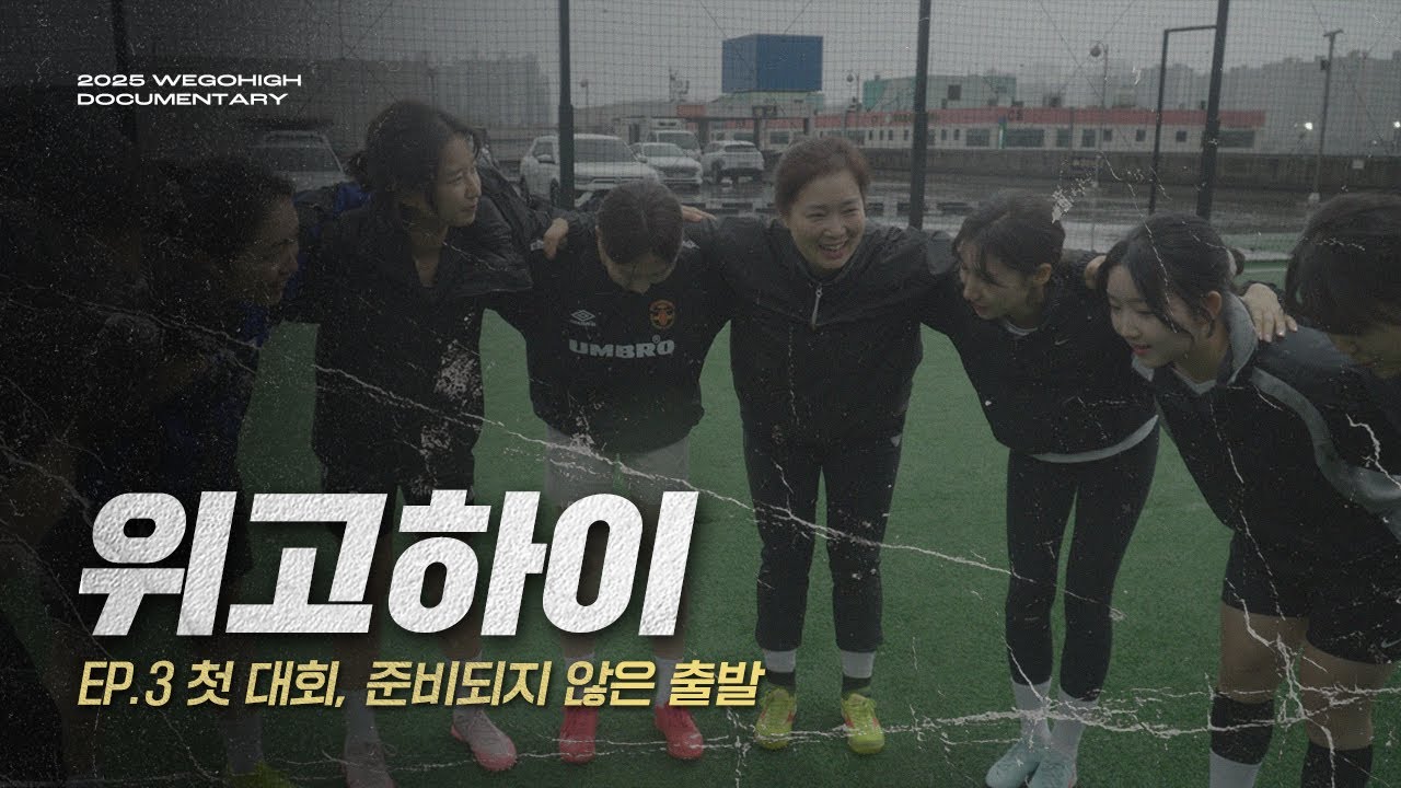 [EP.3] 첫 대회, 준비되지 않은 출발 | 위고하이 다큐멘터리 2025