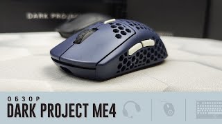 Dark Project ME4. 5к за 3395? Это легально?