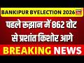 Bankipur Byelection Result Update: पहले रूझान में प्रशांत किशोर आगे! | Prashant Kishore | BJP | RJD