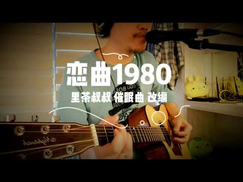 纯弹唱《恋曲1980》罗大佑，我改成催眠曲风格