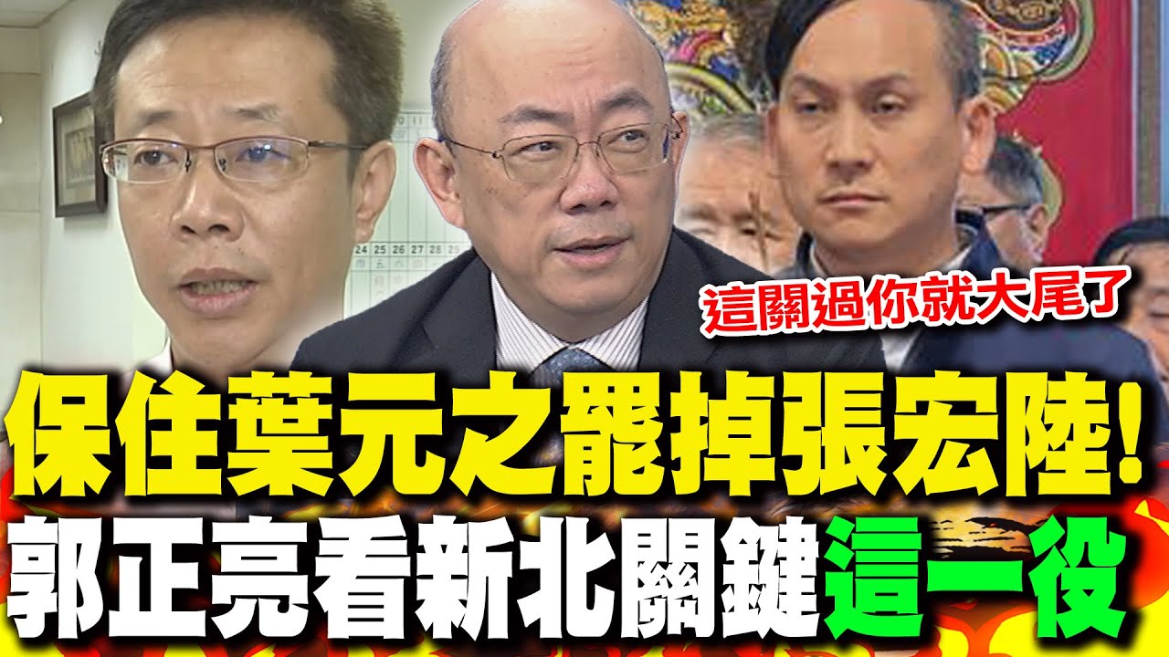 保住葉元之罷掉張宏陸! 郭正亮看新北