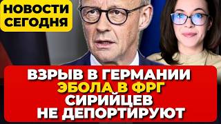 В Германии обрушился дом. Люди под завалами. Эбола в ФРГ. Сирийцев не депортируют. Новости сегодня