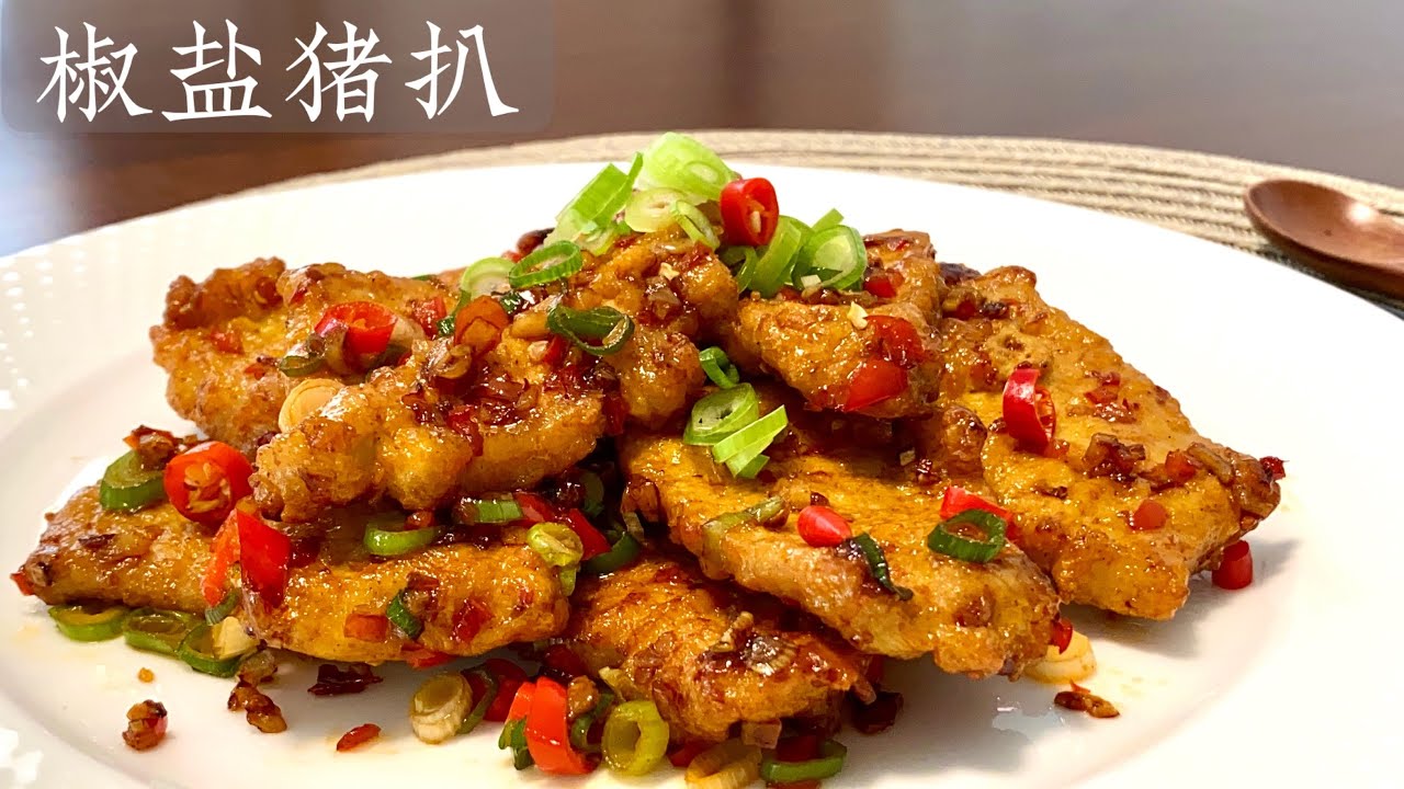 [Eng Sub]【椒盐猪扒】百吃不厌的家常菜食谱 Spicy Fried Pork Loin Chop