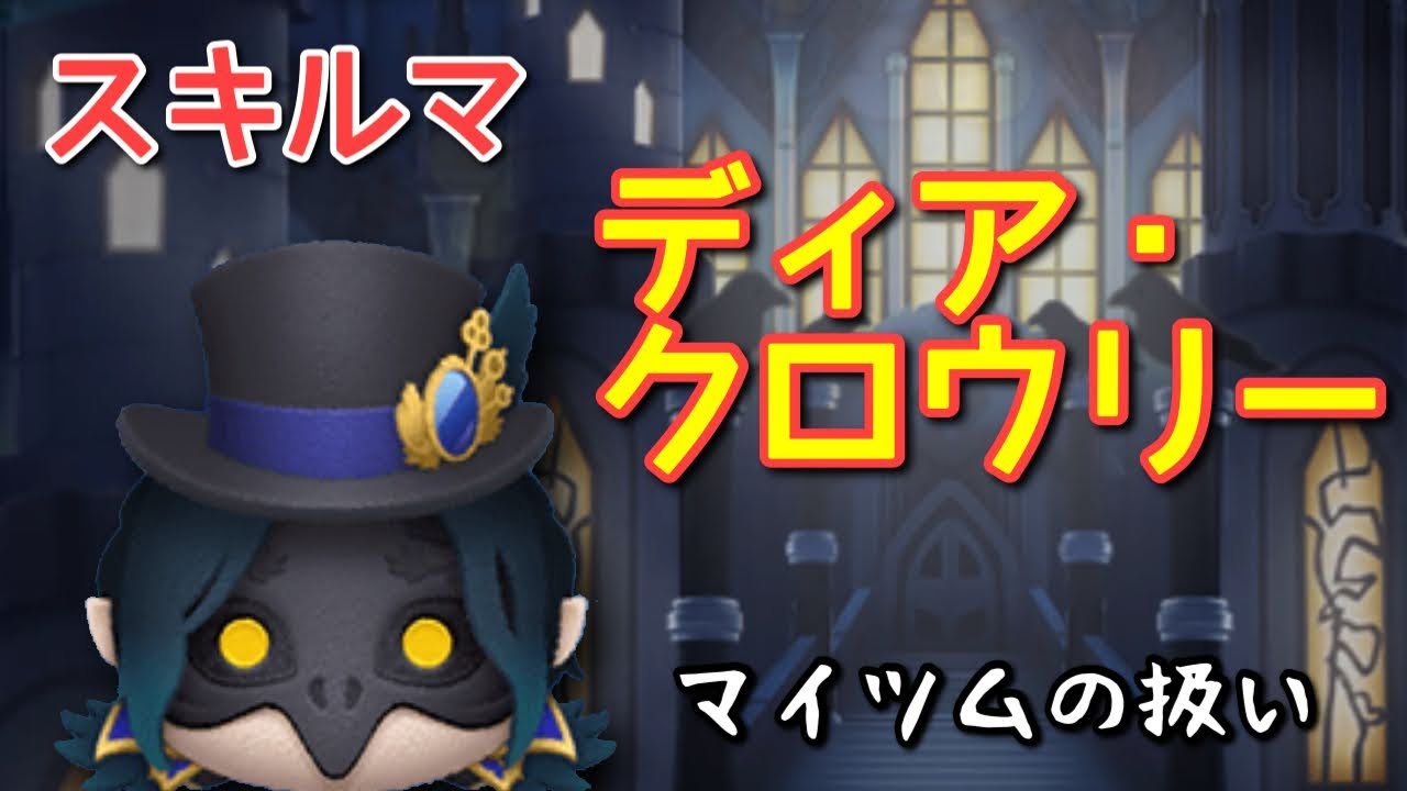 ツムツム 新ツム ディア クロウリー をスキルマでプレイ 劣化ホリデーティンク Youtube ツムツム 新ツム ディア クロウリー をスキルマでプレイ 劣化ホリデーティンク Youtube