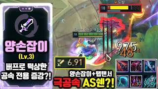 "공격 속도 6.91", "이동 속도 1186" "양잡+댑댄서" AS쉔의 초고점을 보여주는 역대급 아레나 공속 쉔?! [아레나 모드 5.0] screenshot 3