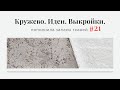 Пополнила запасы тканей #21/Кружево, жаккард/Идеи, выкройки