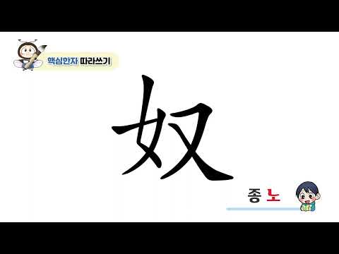 [반디랑블록한자 4권] 奴(종노)