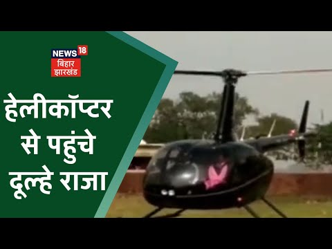 Bhojpur: Helicopter से पहुंचे दूल्हे राजा, Railway में Engineer है Raju Tiwari