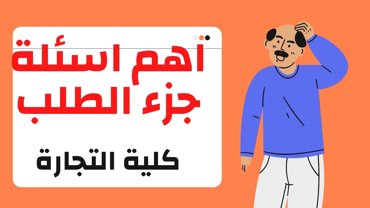 اسهل طريقة تحل بيها اسئلة الطلب (مبادئ الاقتصاد ) الميدتيرم  الفرقة الاولى كلية التجارة