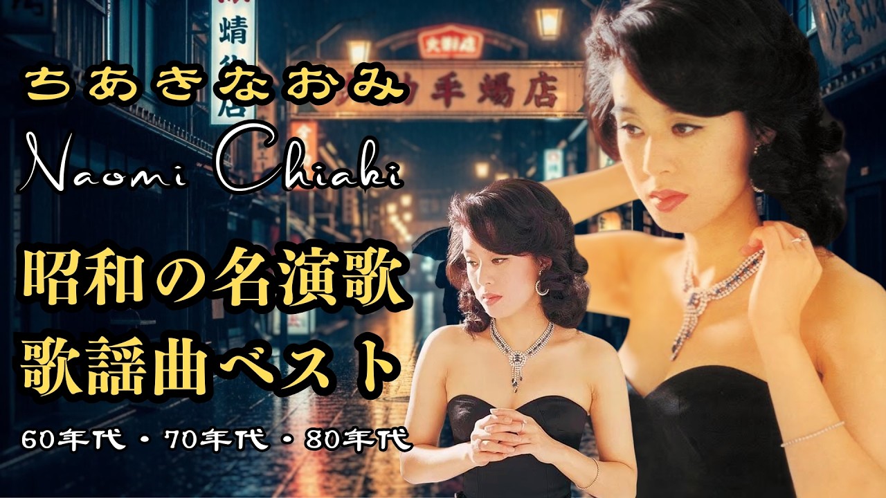 忘れたはずの感情を、歌が呼び覚ますのはなぜでしょうか？心に染みる昭和の演歌｜50年代・60年代・70年代の名曲｜日本のノスタルジア | 美空ひばり・八代亜紀・細川たかし・森進一・五木ひろし