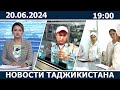 Новости Таджикистана сегодня - 20.0