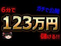 6分で、123万円儲ける！バイナリーオプション！ガチ公開