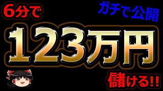 6分で、123万円儲ける！バイナリーオプション！ガチ公開