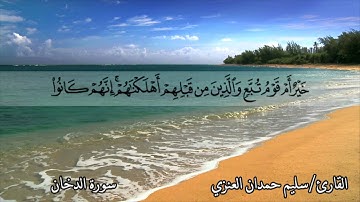 تلاوة للقارئ سليم حمدان العنزي لسورة الدخان