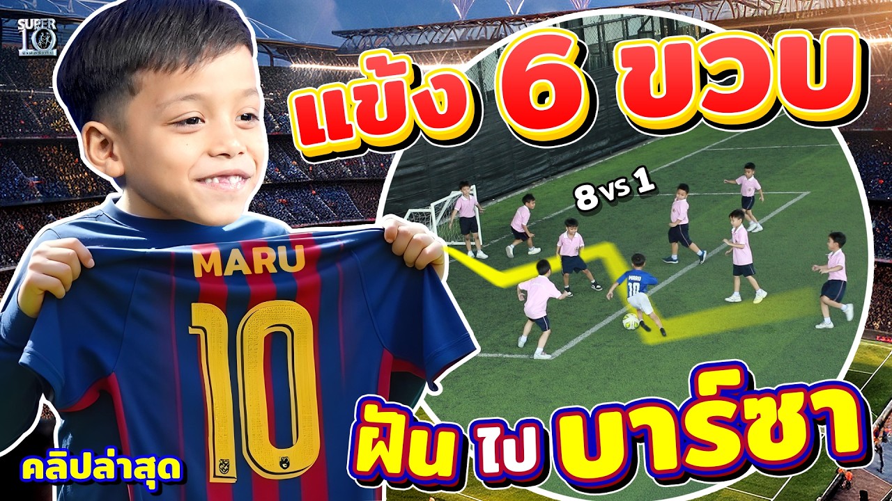 เมสซี่น้อยแห่งปัตตานี #น้องอัมมัร แข้งจิ๋วหัวใจใหญ่ฝันไปตะลุยบาร์เซโลนา! | SUPER10