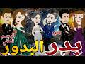 بدر البدور الموسم التانى الحلقه الاخيرة رومانسي دراما قصه مع فنجان قهوه