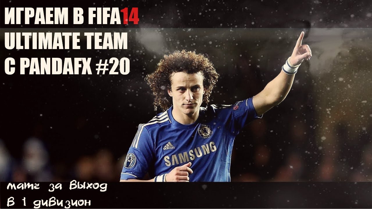 Fifa 14 UT #20 [1 ДИВИЗИОН ЖДЕТ]