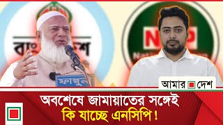 ৩০-৫০ আসন নয জমযতর-এনসপর দরকষকষ Amar Desh