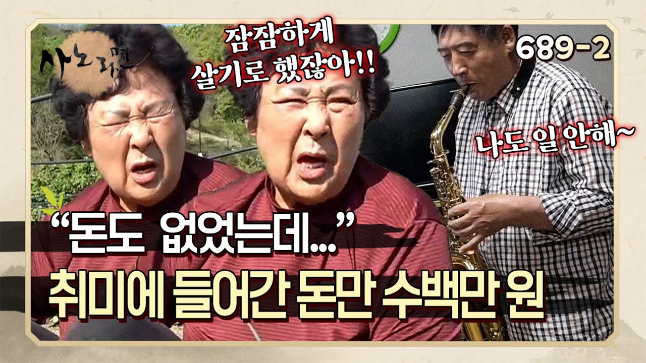 들어간 돈만 수백만 원? 일은 안 하고 비싼 취미 생활에만 빠져있는 남편 | 사노라면 689-2