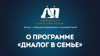 О программе &quot;Диалог в семье&quot;