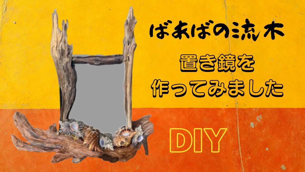 流木 オブジェ 『貝の記憶を聴く,c.』 オブジェ／流木の記憶 | うつつ