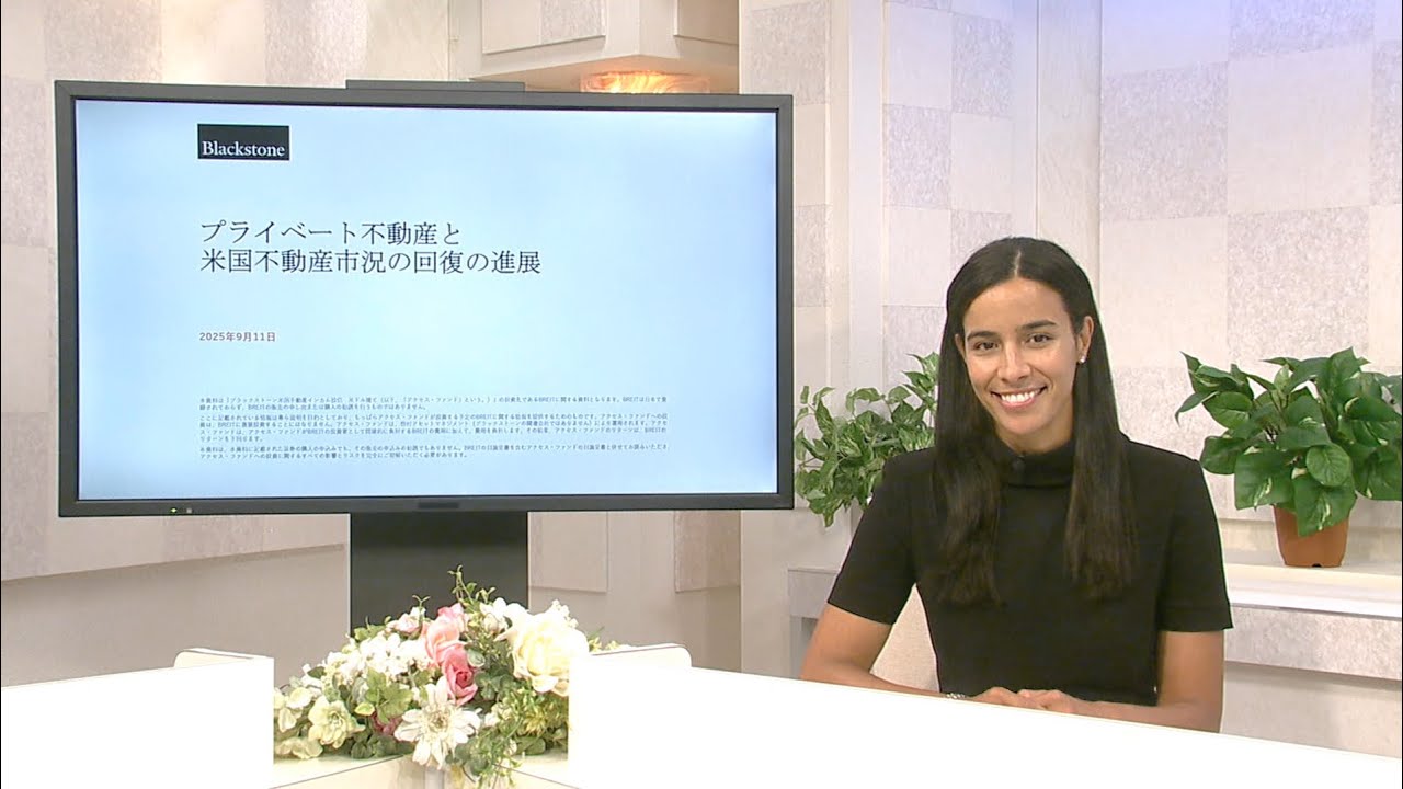 ブラックストーン米国不動産インカム投信　米ドル建てのご紹介