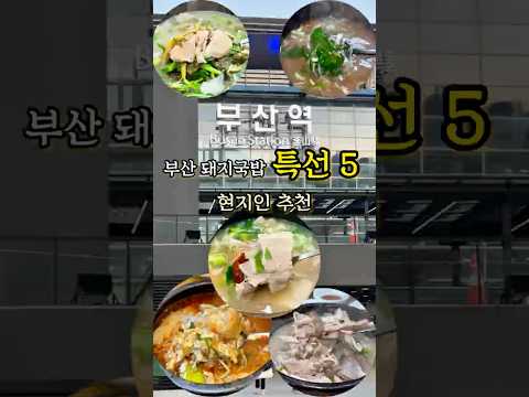 부산 돼지국밥 맛집) 현지인이 추천하는 돼지국밥 특선 5곳 #내돈내산 #busanfood