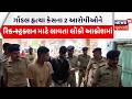Rajkot Crime News | ગોંડલ હત્યા કેસના 2 આરોપીઓને રિકન્સ્ટ્રક્શન માટે લાવતા લોકો આક્રોશમાં | News18