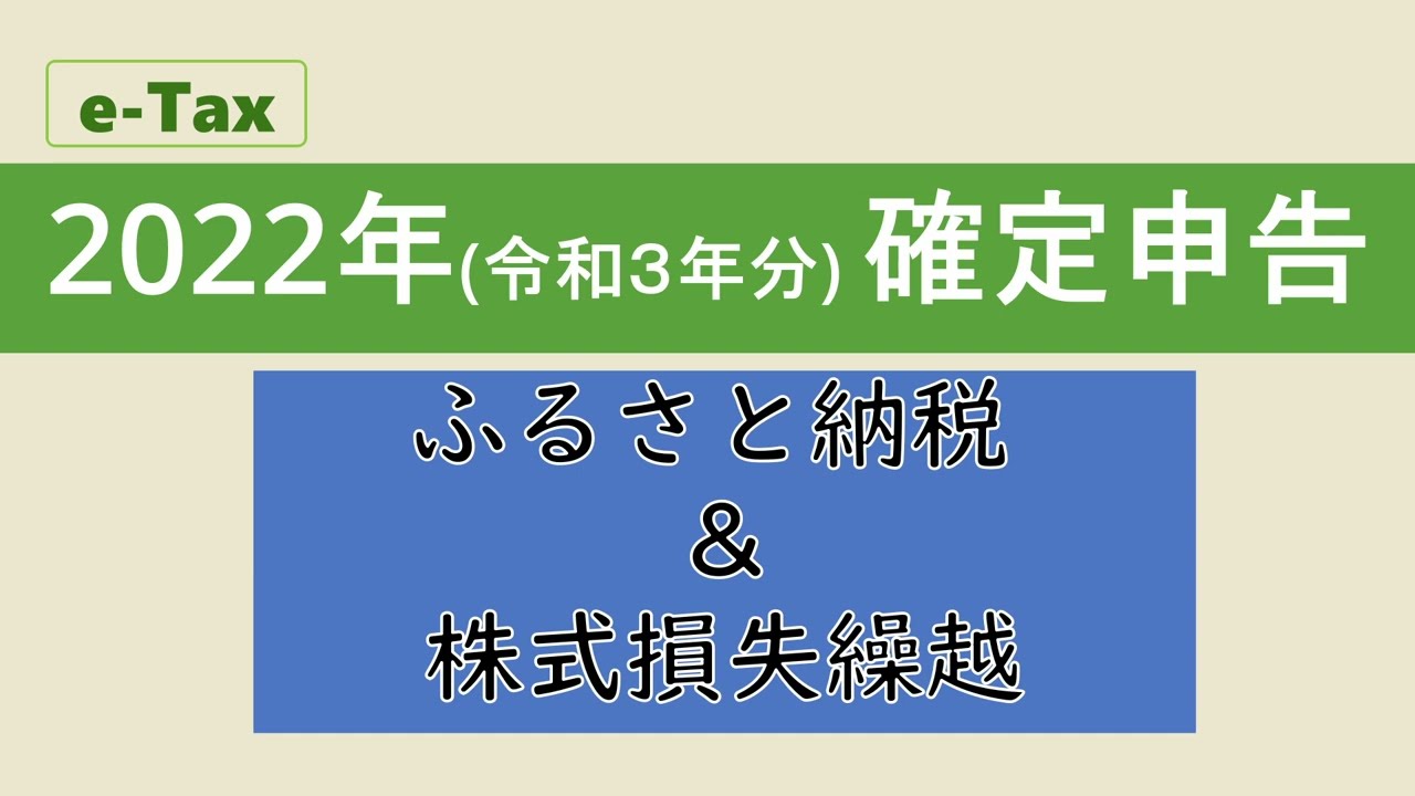 【実演】令和4年(2023年)対応可 e-Tax 確定申告 ふるさと納税 株式損失繰越