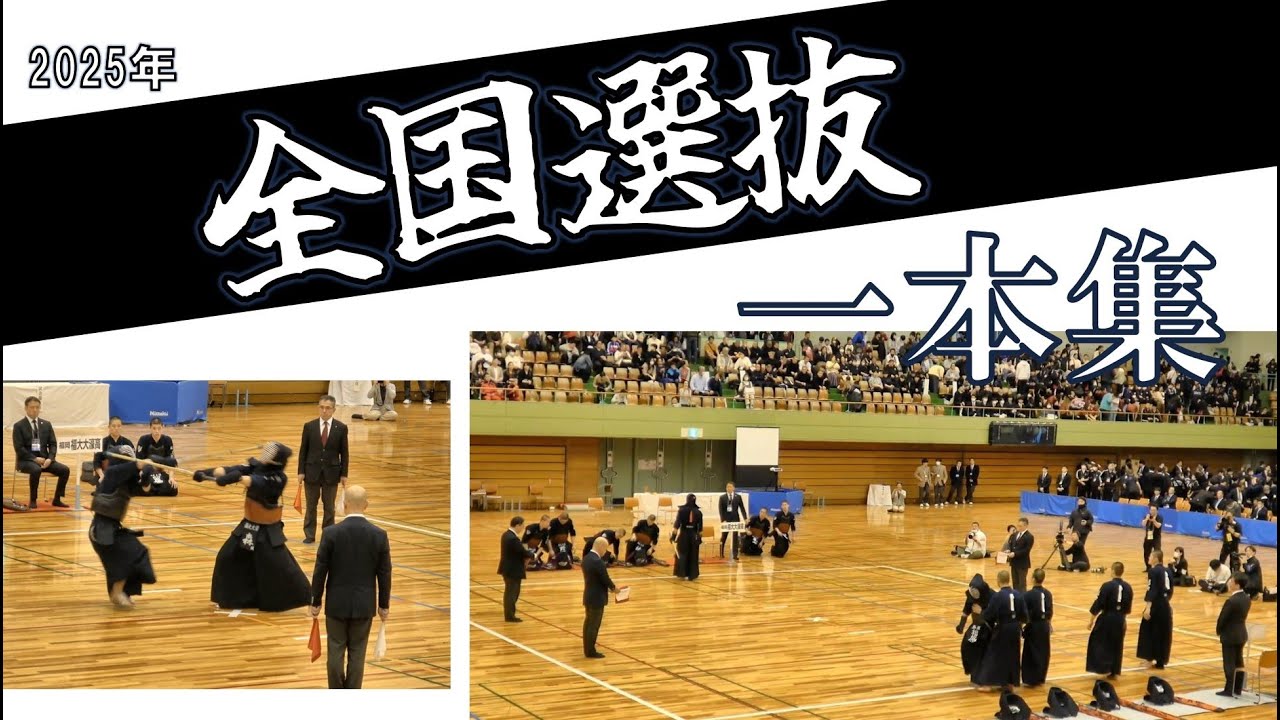 【2025全国選抜一本集！】3回戦～決勝