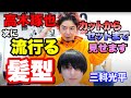 【カット】高木琢也が作る2021年‼️次に流行る髪型に三科光平をカット