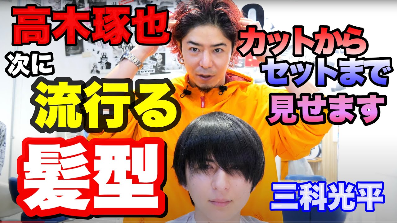 カット 高木琢也が作る21年 次に流行る髪型に三科光平をカット Youtube