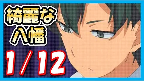 تحميل 俺ガイルss 比企谷八幡 体が縮んだ てか若返った 10才くらいに 人気アニメ Ssチャンネル تحميل 俺ガイルss 比企谷八幡 体が縮んだ てか若返った 10才くらいに 人気アニメ Ssチャンネル